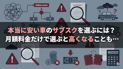 安い車のサブスク・カーリースのおすすめサービスと選び方のポイント、格安で乗れる人気車種ランキングについて解説する記事のタイトル画像。おすすめの車のサブスク5社の月額料金のほか、走行距離制限、残価精算の有無といったサービス内容を比較し、安い車のサブスクを選ぶ際に注意したいポイントについて、実際の利用者の体験談と併せて解説している。また、安い車のサブスクで人気の車種をランキング形式で料金とともに紹介している。なお、人気車種ランキング上位の多くは軽自動車という結果だった。