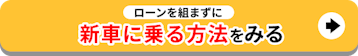 ローンを組まずに新車に乗る方法をみる