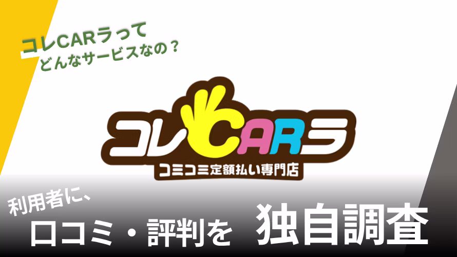 コレCARラの中古車リースの評判は？特徴や利用者の口コミと独自サービスを紹介