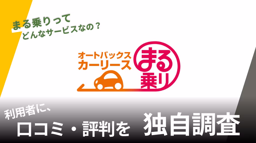 まる乗りの評判は？特徴や利用者の口コミと独自サービスを紹介