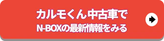 定額カルモくん中古車でN-Boxの最新情報をみる