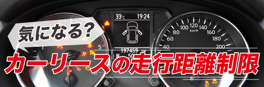 カーリースは長距離利用もできる 距離制限のしくみとカーリースの選び方 おトクにマイカー 定額カルモくん