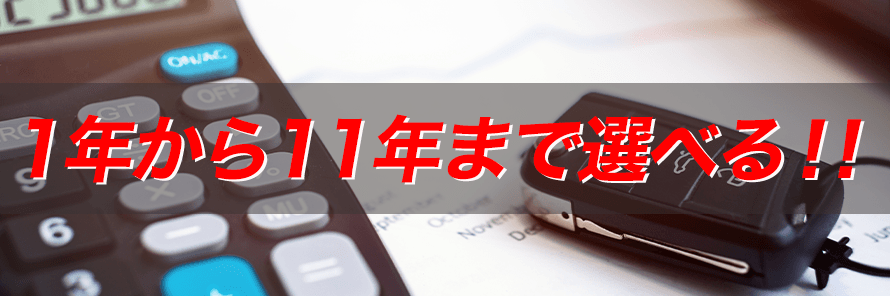 定額カルモくんの契約期間は最短1年〜最長11年