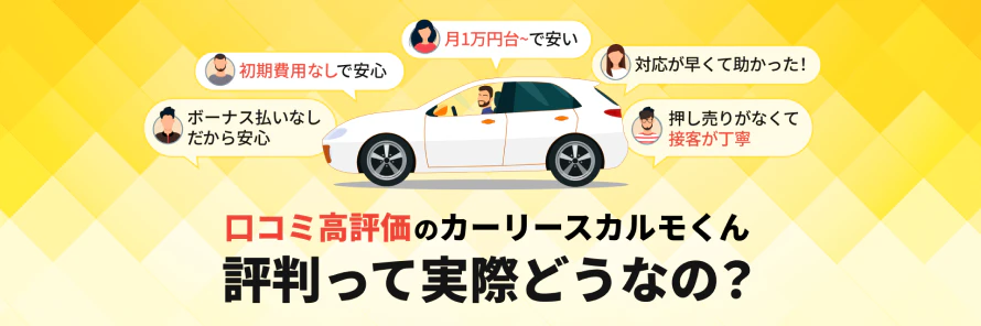 カーリース利用者の口コミ