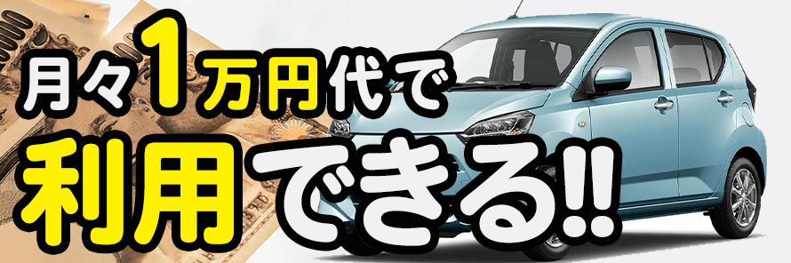 月々1万円台で利用できるカーリースは?