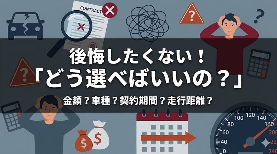 カーリースでよくある10の失敗や後悔について利用者の声を交えながら対策を解説するとともに、カーリース会社の選び方を紹介する記事であることを示すタイトル下画像