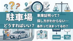 カーリースの駐車場について