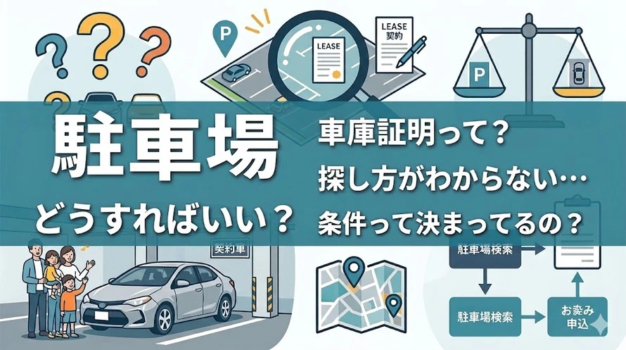 カーリースの駐車場について