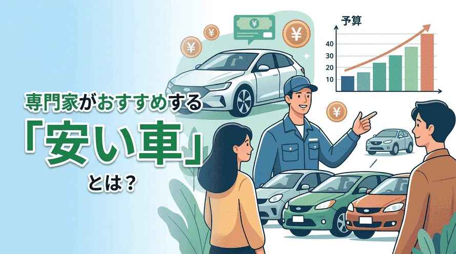 専門家がおすすめする安い車を紹介する記事であることを示したイラスト