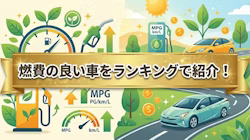 燃費の良い車ランキングを最新の2026年の情報でまとめた記事のタイトル画像。国土交通省の2026年の燃費性能に関する公表より、WLTCモードの燃費データを基に、燃費がいい軽自動車と普通車それぞれ、ランキング形式で解説している。ハイブリッド車やマイルドハイブリッド車が上位を占めるが、同モデルのガソリン車も低燃費で人気がある。併せて、プロが選ぶ燃費向上のためのテクニックも紹介している。