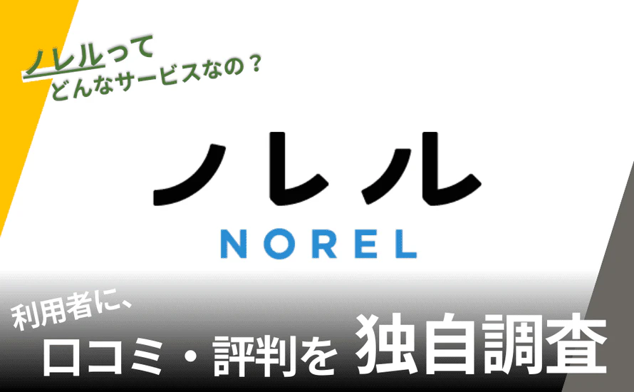 ノレルの評判は？特徴や利用者の口コミと独自サービスを紹介