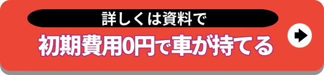 初期費用0円で車が持てる 詳しくは資料で