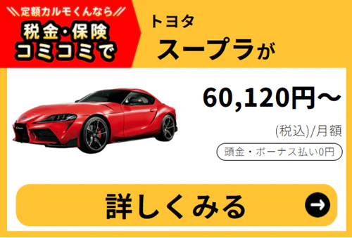 スープラ_金額バナー