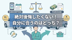 車のサブスクと購入を比較し後悔しない買い方・選び方を解説