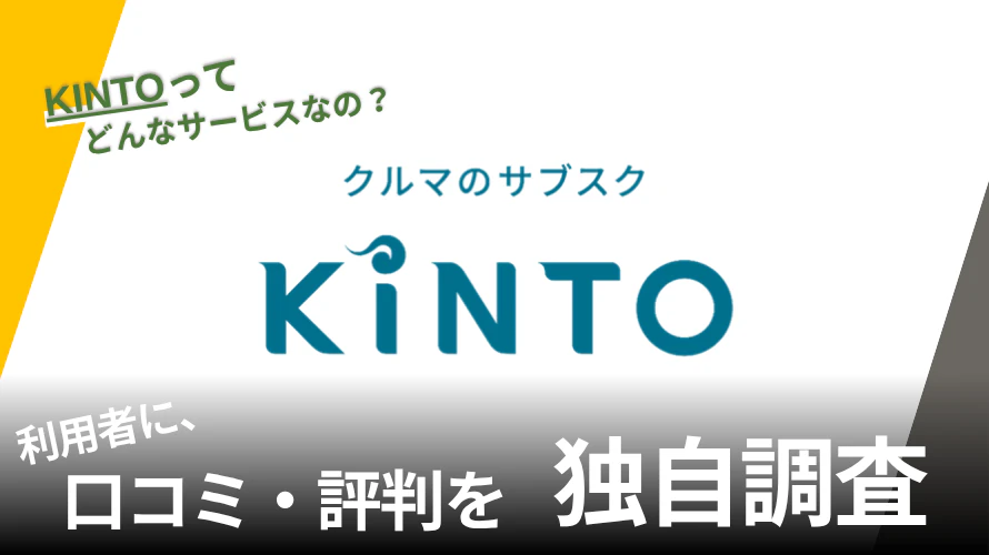 KINTOの評判は？特徴や利用者の口コミと独自サービスを紹介