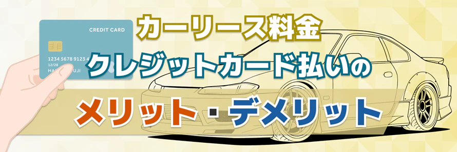 カーリースはクレジットカード払いできる?支払方法とメリット・デメリットを解説