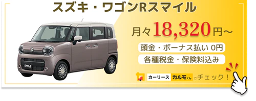 ワゴンRスマイル_新車バナー