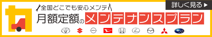 メンテナンスプラン