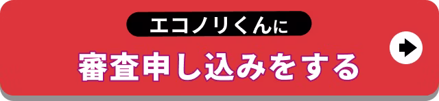 【バナー】エコノリくんに審査申し込みをする
