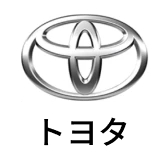 トヨタ