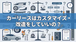 カーリースのカスタマイズに関する記事のタイトル画像。カーリースでカスタムしていいのか悩む人が多い中、カスタムできる条件やカスタムを楽しむための選び方のポイント、注意点などを、カーリースでカスタマイズを楽しんでいる方の実例付きで紹介している「カーリースのカスタマイズ完全ガイド」であることがわかる。