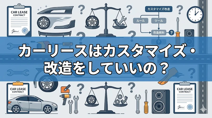カーリースのカスタマイズに関する記事のタイトル画像。カーリースでカスタムしていいのか悩む人が多い中、カスタムできる条件やカスタムを楽しむための選び方のポイント、注意点などを、カーリースでカスタマイズを楽しんでいる方の実例付きで紹介している「カーリースのカスタマイズ完全ガイド」であることがわかる。