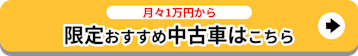 月々1万円から_限定おすすめ中古車_追従