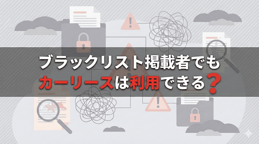 ブラックリスト掲載者でもカーリースは利用できるのかについて解説する記事のタイトル画像