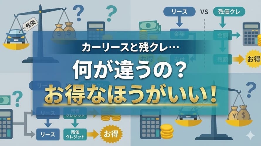 カーリースと残クレ