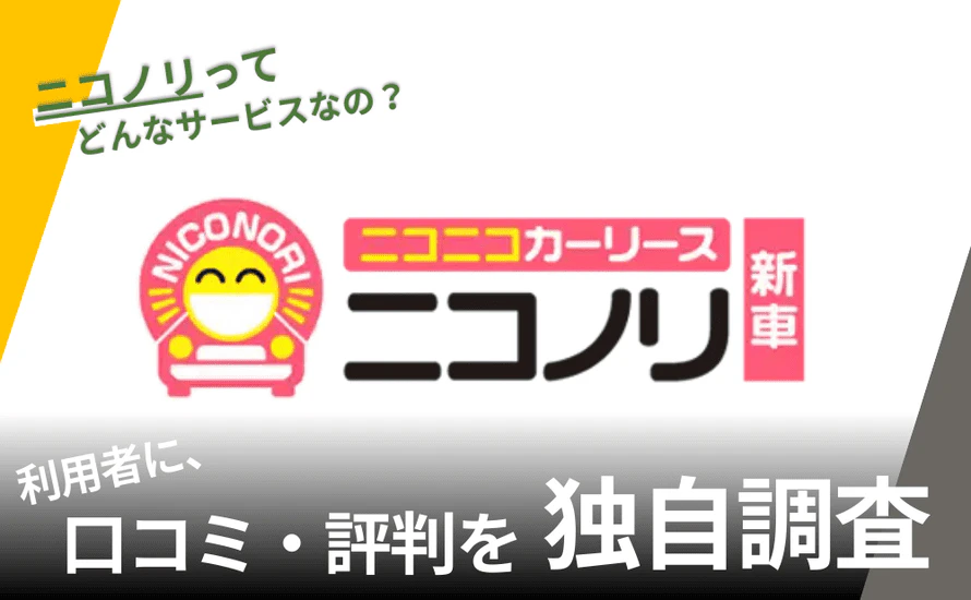 ニコノリの評判は?特徴や利用者の口コミと独自サービスを紹介