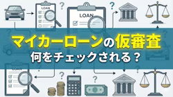 マイカーローンの仮審査とはどういうものか、仮審査と本審査の違い、仮審査や本審査でチェックされる項目、審査通過のポイントについて解説する記事のタイトル画像。事前審査とも呼ばれる仮審査では、どこまで調べられるのか、日数がどのくらいかかるのか、身分証は必要なのか、申込みの方法や自動車ローンの種類と併せて解説している。また、自動車ローンを組まずに新車に乗る方法についても紹介している。