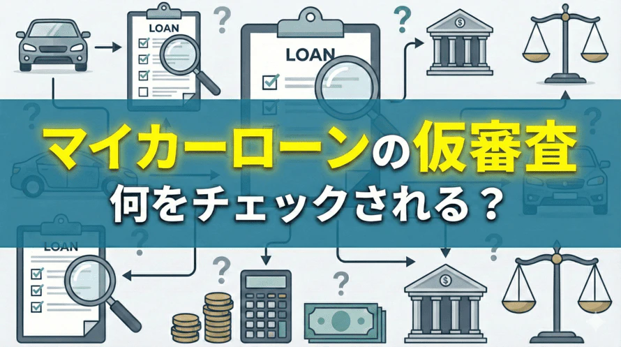 マイカーローンの仮審査とはどういうものなのか、仮審査の際にチェックされる内容や本審査との違いについて解説する記事のタイトル画像