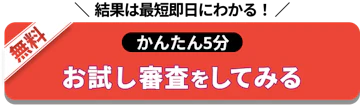 結果は最短即日_お試し審査