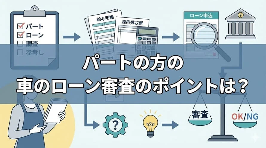 パート勤務の方が車のローン審査に通るためのポイントについて解説している記事のタイトル画像