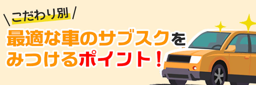 おすすめの車のサブスクについて