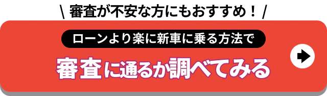 ローンより楽に新車に乗る方法_審査に通るか調べてみる