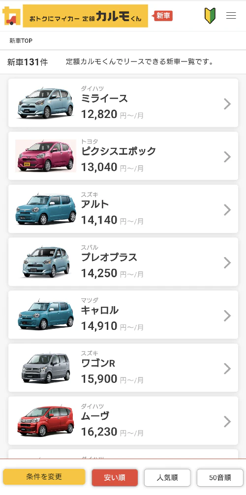 定額カルモくんの新車ラインナップページ画像