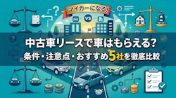 車がもらえる中古車リースについて