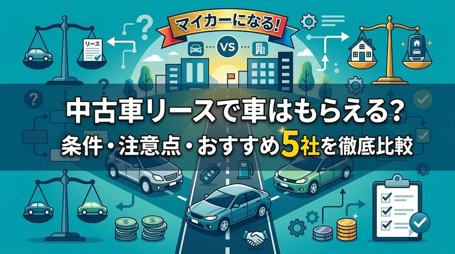 車がもらえる中古車リースについて