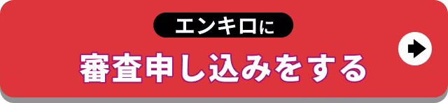 【バナー】エンキロに審査申し込みをする