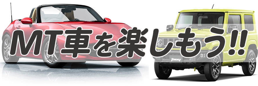 カーリースなら好きなMT車にも乗れる
