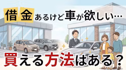 借金あっても車が買えるかについて