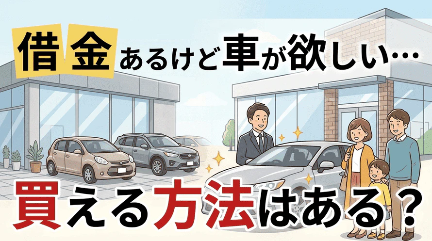 借金あっても車が買えるかについて