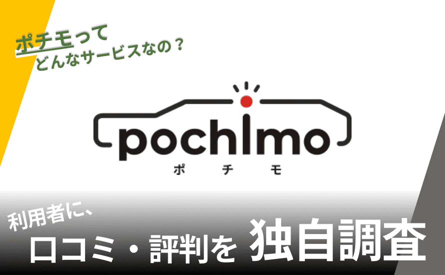 ポチモの評判は？特徴や利用者の口コミと独自サービスを紹介