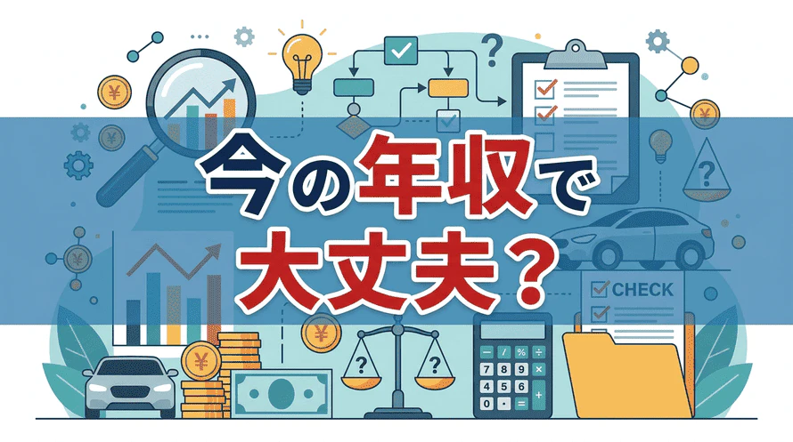 カーリース契約の年収について