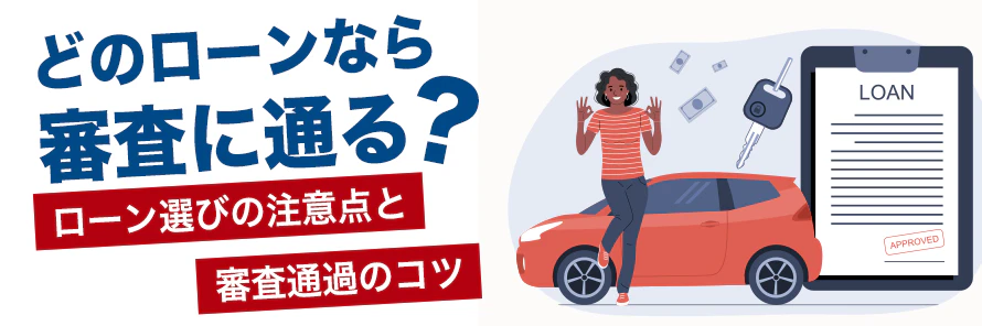 ブラックリスト掲載者でも車のローンに通ったって本当？車を持てた方法や審査対策を解説 | おトクにマイカー 定額カルモくん