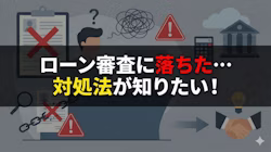 車のローンに通らない理由と、ローン審査に通らない人の特徴や審査通過のための対策について解説する記事のタイトル画像。車のローン審査に落ちたときの対処法や、ローンを組まずに車を持てる方法についても解説している。