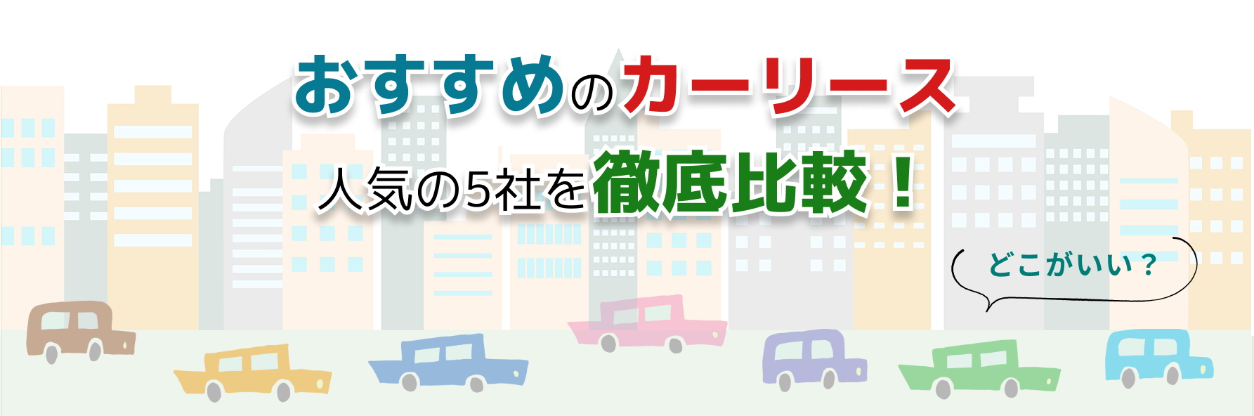 個人向けカーリース各社のサービス内容や特徴、どこがいいか迷ったときの選び方のポイントなどを利用者の口コミを交えながら解説する記事のタイトル画像 