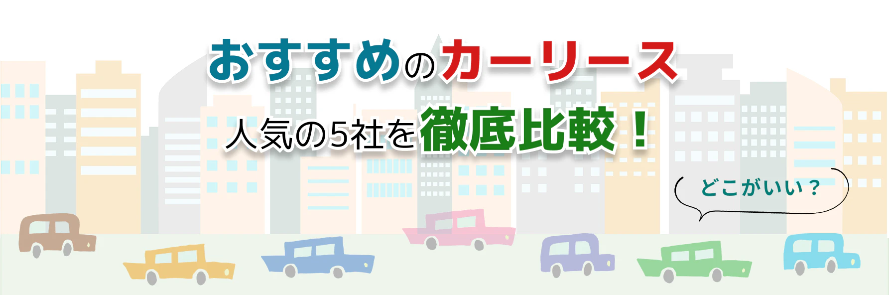 個人向けカーリース各社のサービス内容や特徴、どこがいいか迷ったときの選び方のポイントなどを利用者の口コミを交えながら解説する記事のタイトル画像 