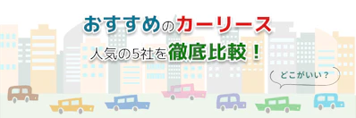 個人向けおすすめカーリース2025年最新！どこがいいか迷ったときのコスパ最強の選び方